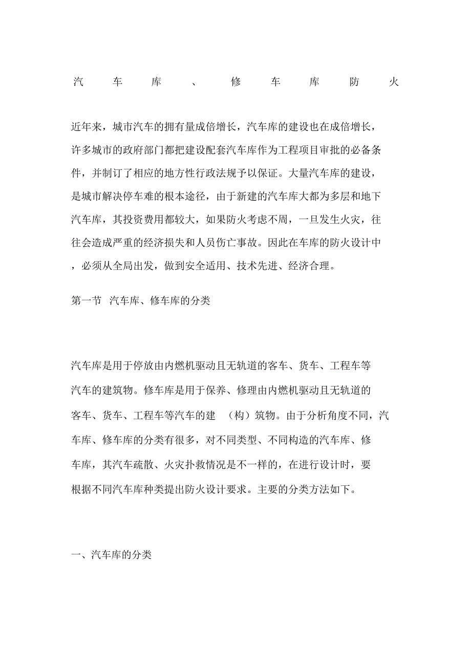 汽车库修车库防火_第1页