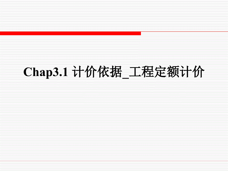 chap31,计价依据定额计价_第1页