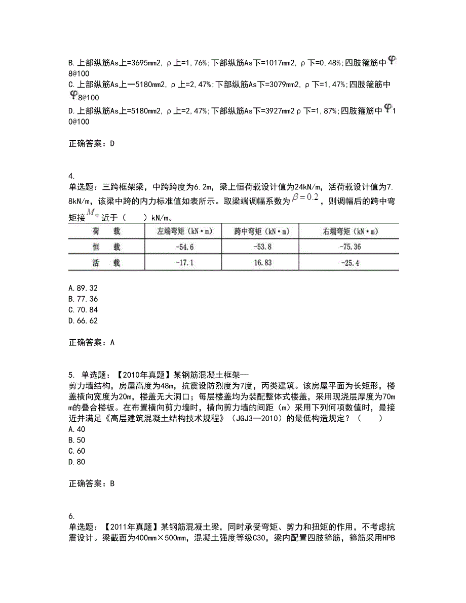 二级结构工程师专业考前（难点+易错点剖析）押密卷答案参考65_第2页