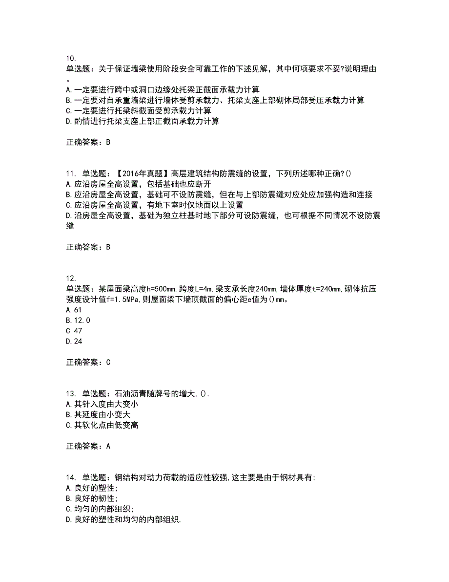 二级结构工程师专业考前（难点+易错点剖析）押密卷答案参考65_第4页