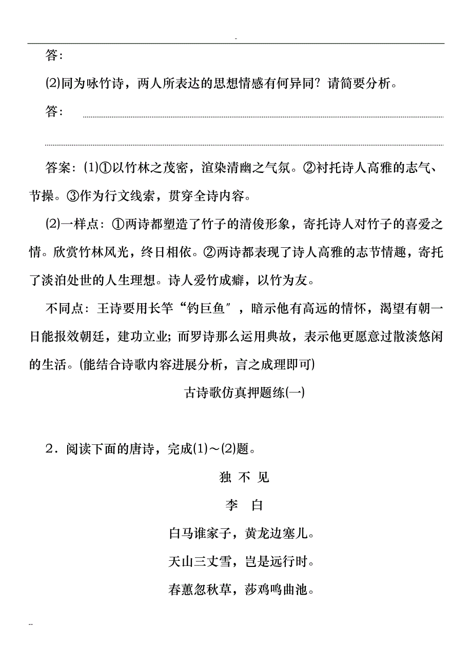 2018语文高考古诗词鉴赏专题训练(含答案)_第2页