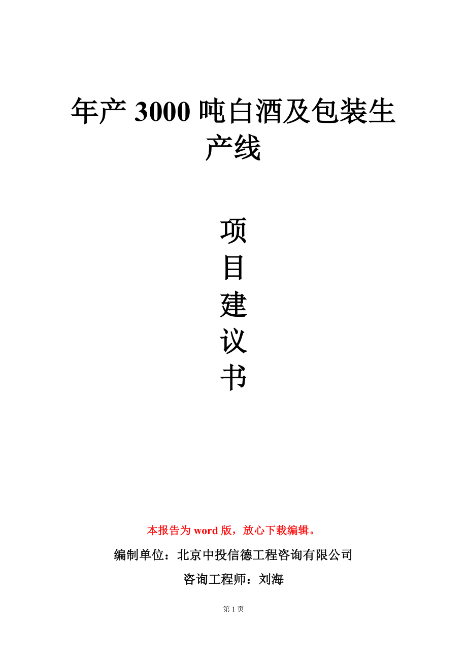 年产3000吨白酒及包装生产线项目建议书写作模板立项审批_第1页