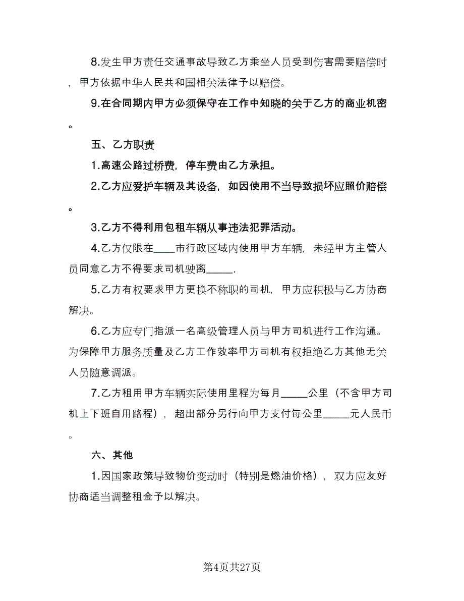 汽车租赁协议标准范本（9篇）_第4页