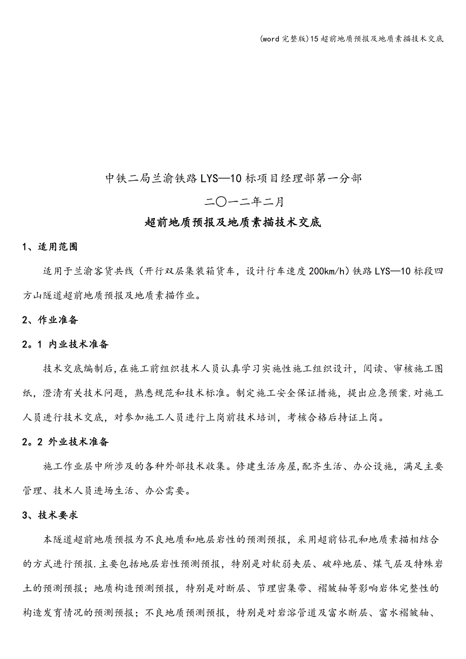 (word完整版)15超前地质预报及地质素描技术交底.doc_第3页