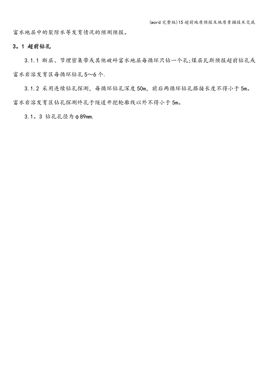 (word完整版)15超前地质预报及地质素描技术交底.doc_第4页