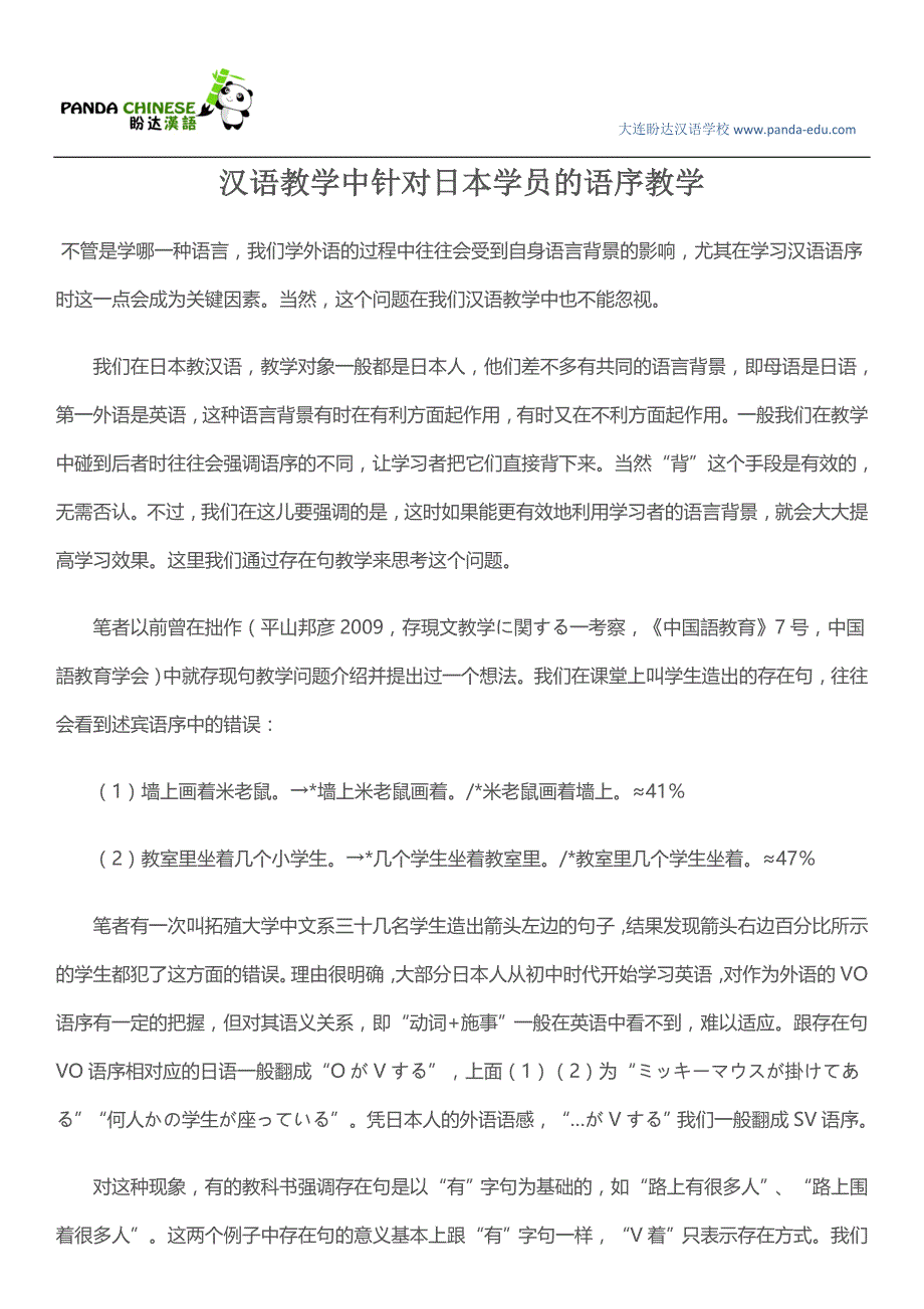 汉语教学中针对日本学员的语序教学.doc_第1页