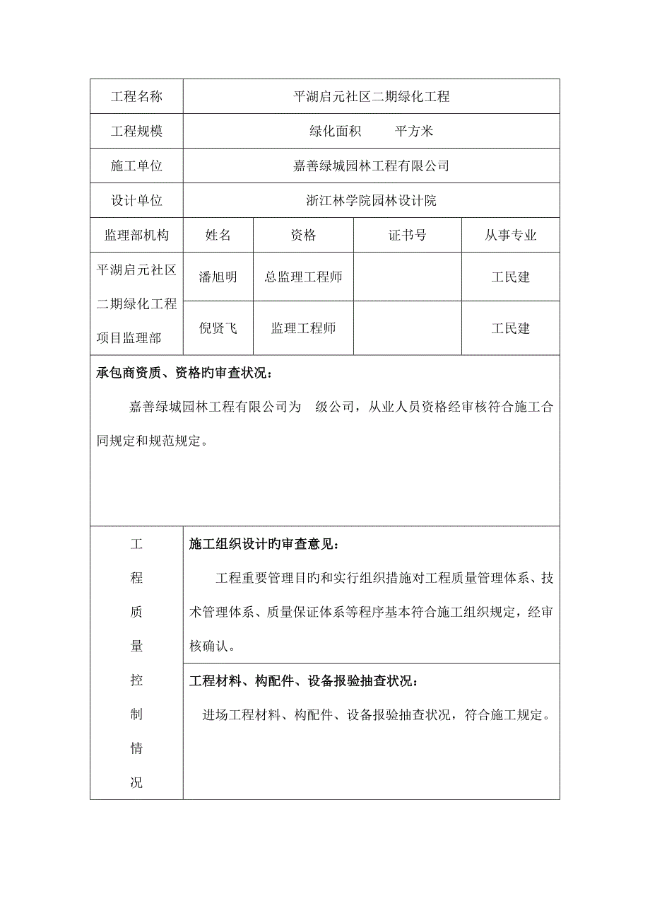 绿化工程质量监理评估报告_第2页