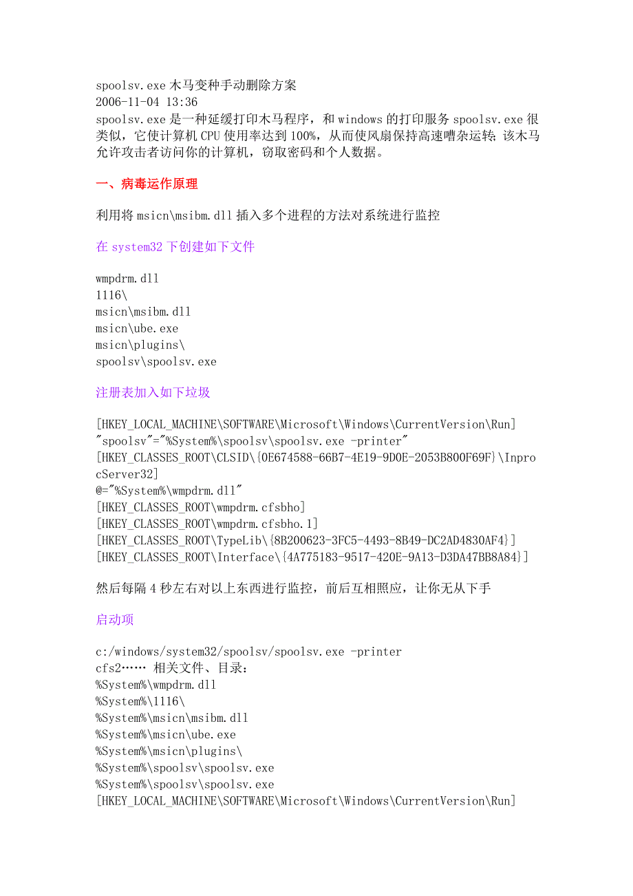 spoolsv.exe木马变种手动删除方案_第1页