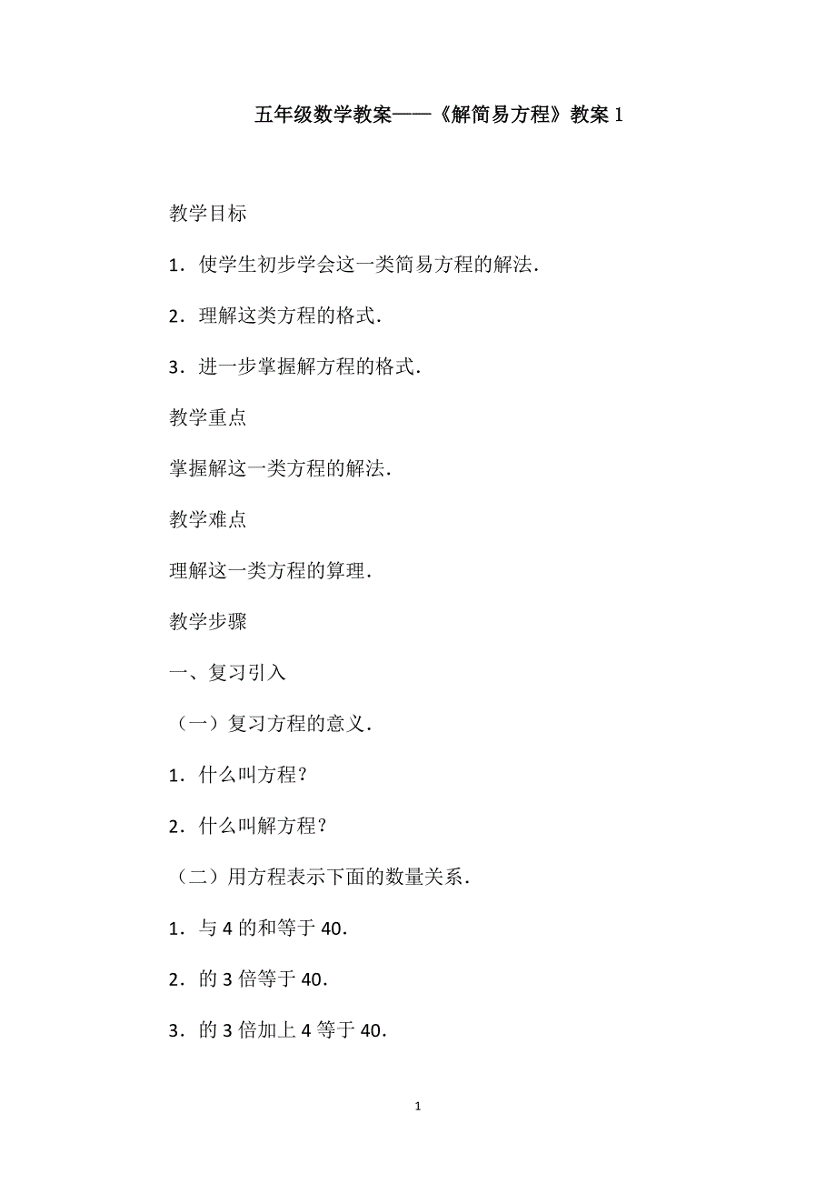 五年级数学教案-《解简易方程》教案1_第1页