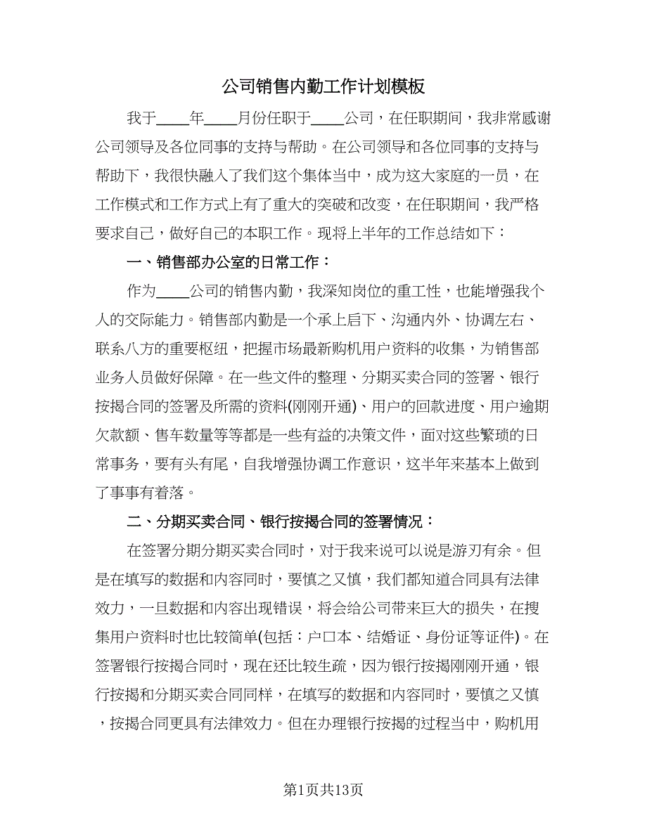 公司销售内勤工作计划模板（四篇）.doc_第1页