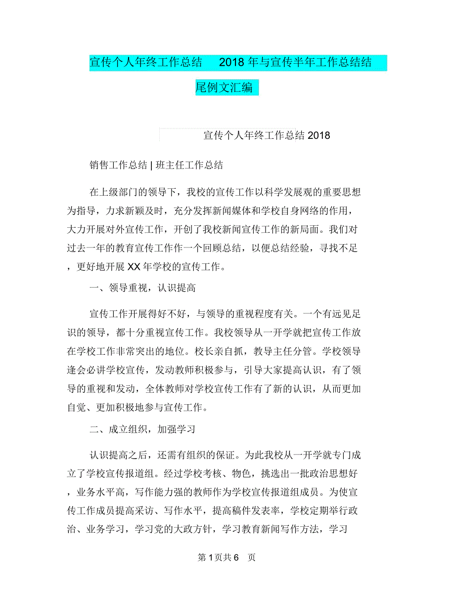 宣传个人年终工作总结2018年与宣传半年工作总结结尾例文汇编_第1页