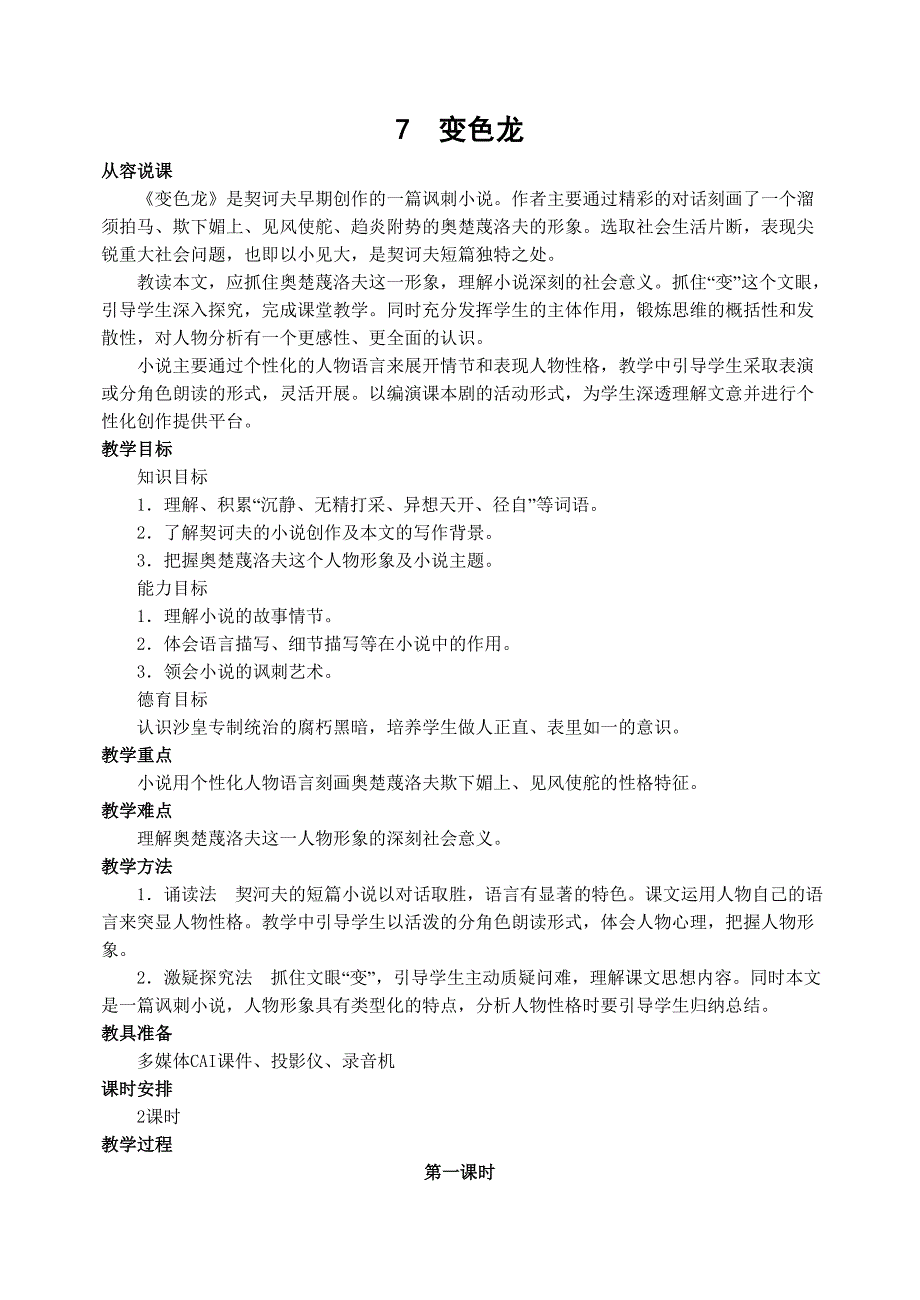 人教版九年级语文下册《变色龙》教学设计_第1页