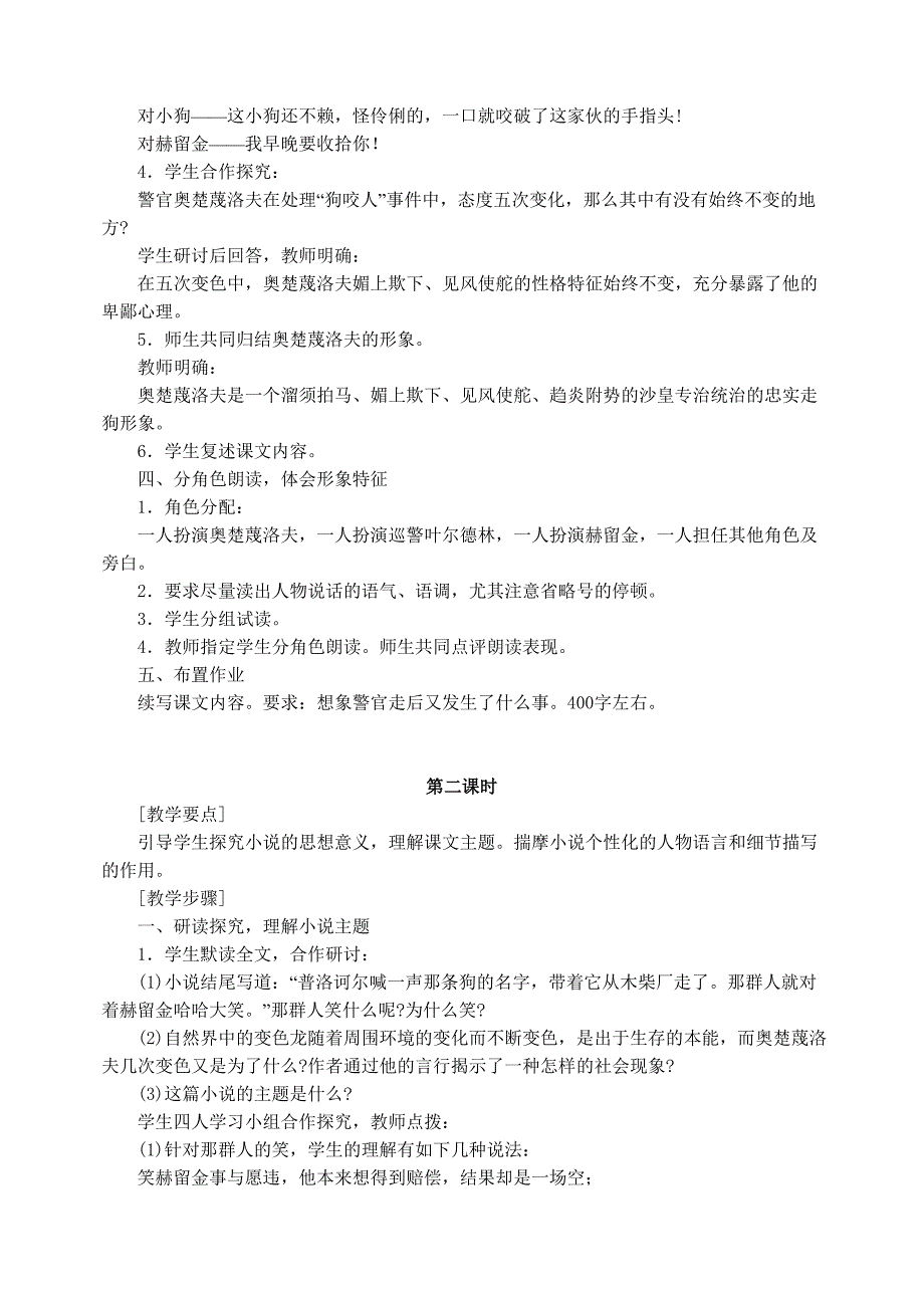 人教版九年级语文下册《变色龙》教学设计_第4页