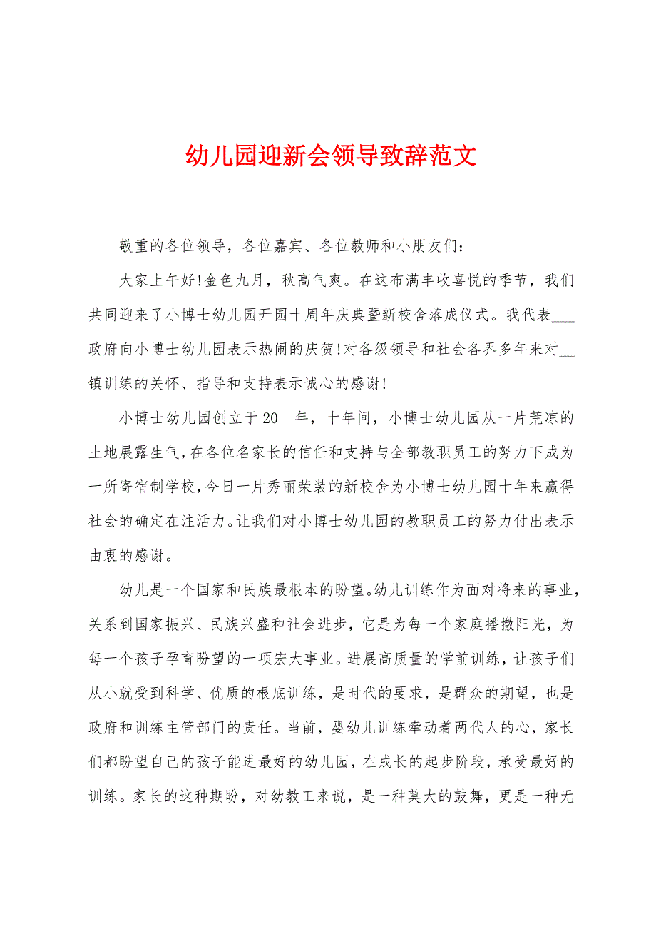 幼儿园迎新会领导致辞.docx_第1页