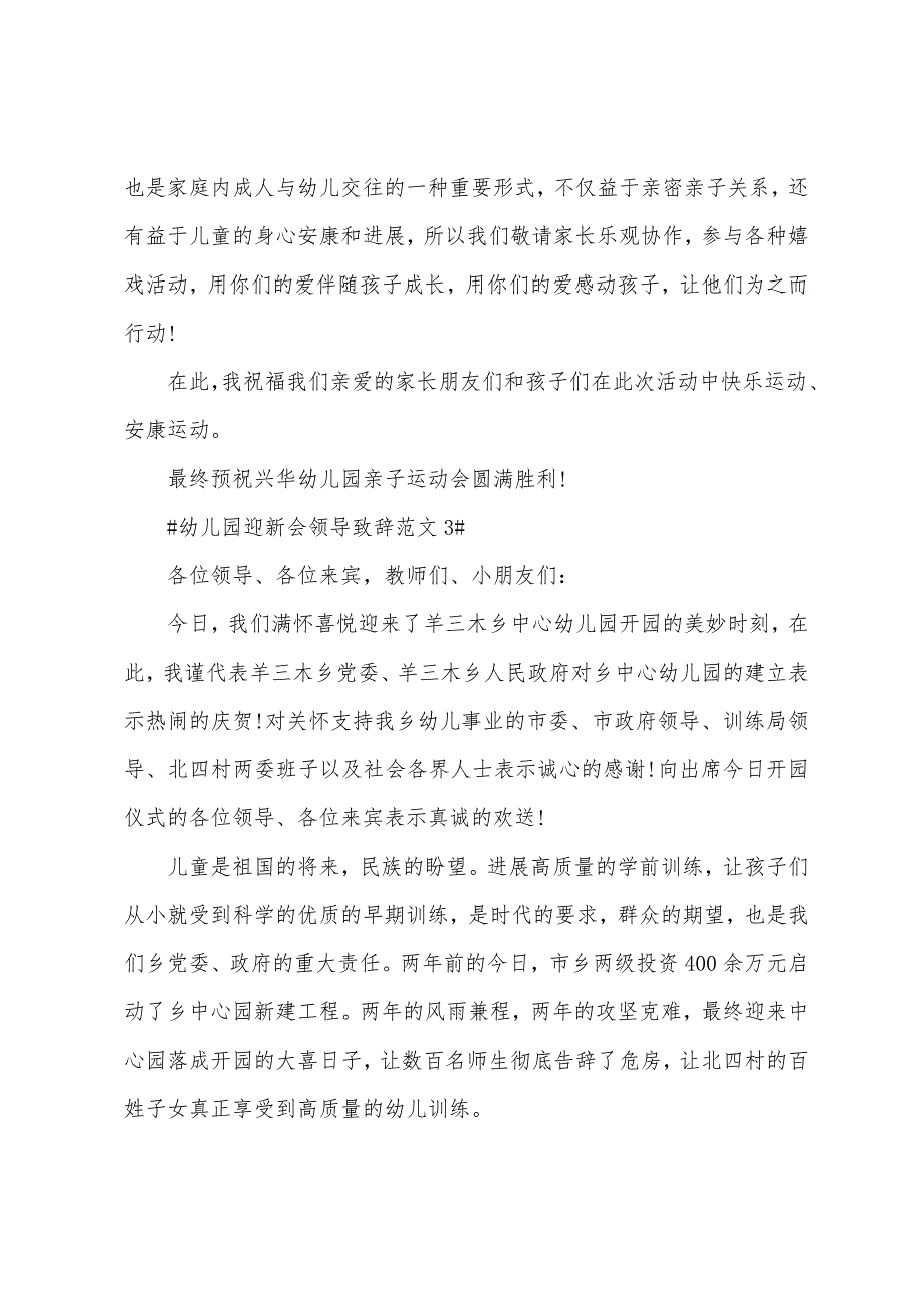 幼儿园迎新会领导致辞.docx_第3页