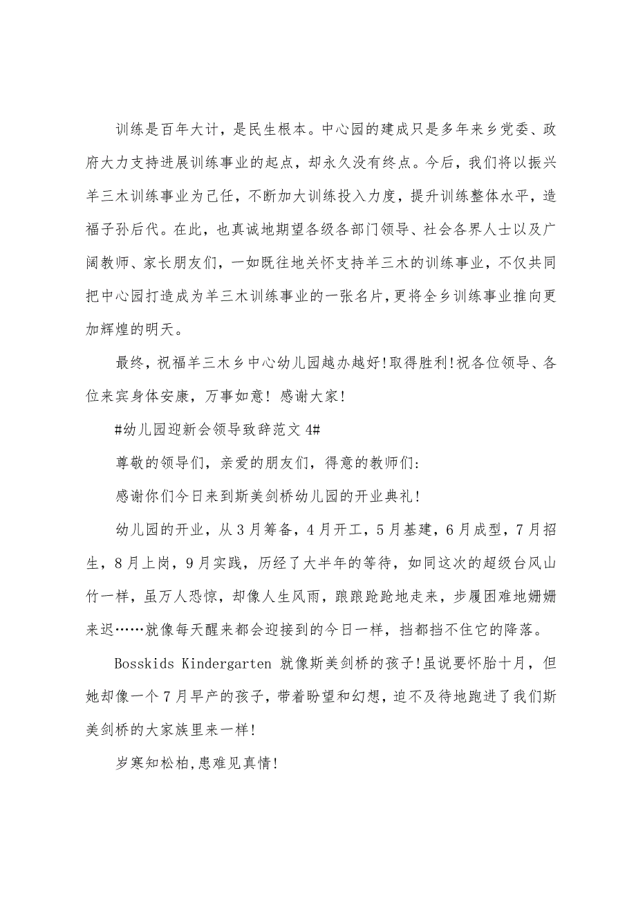 幼儿园迎新会领导致辞.docx_第4页