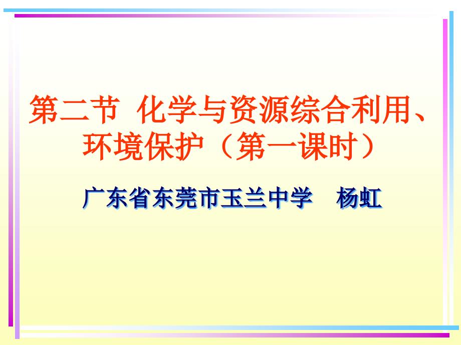 二节化学与资源综合利用环境保护一课时_第1页