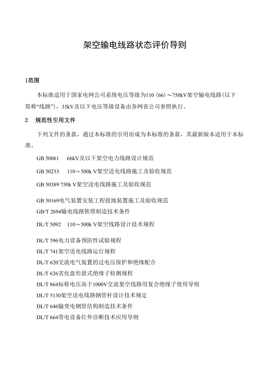架空输电线路状态评价导则_第1页