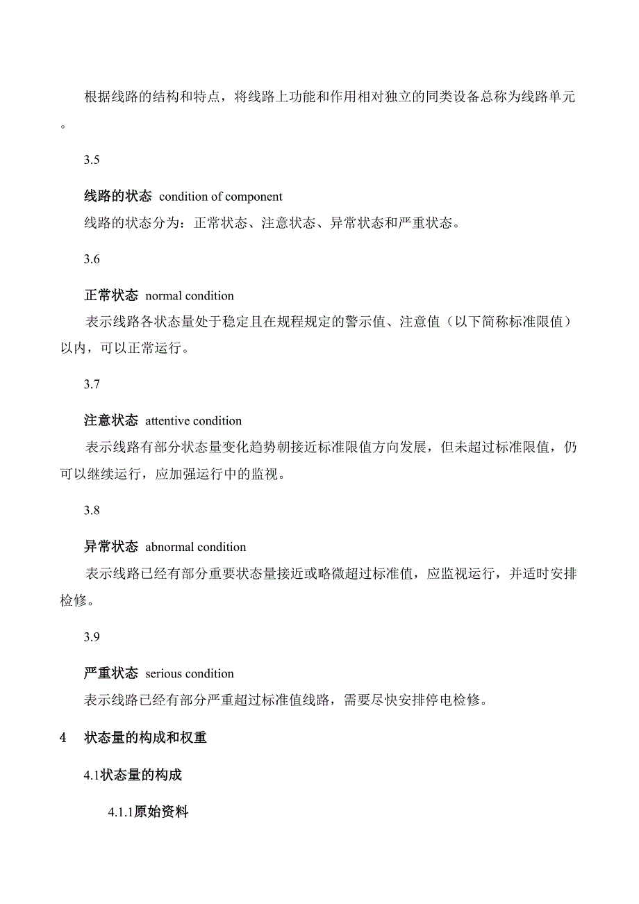 架空输电线路状态评价导则_第4页