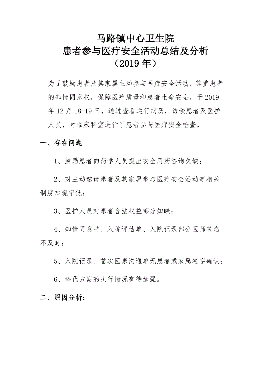 患者参与医疗安全活动总结及分析 2019年_第1页