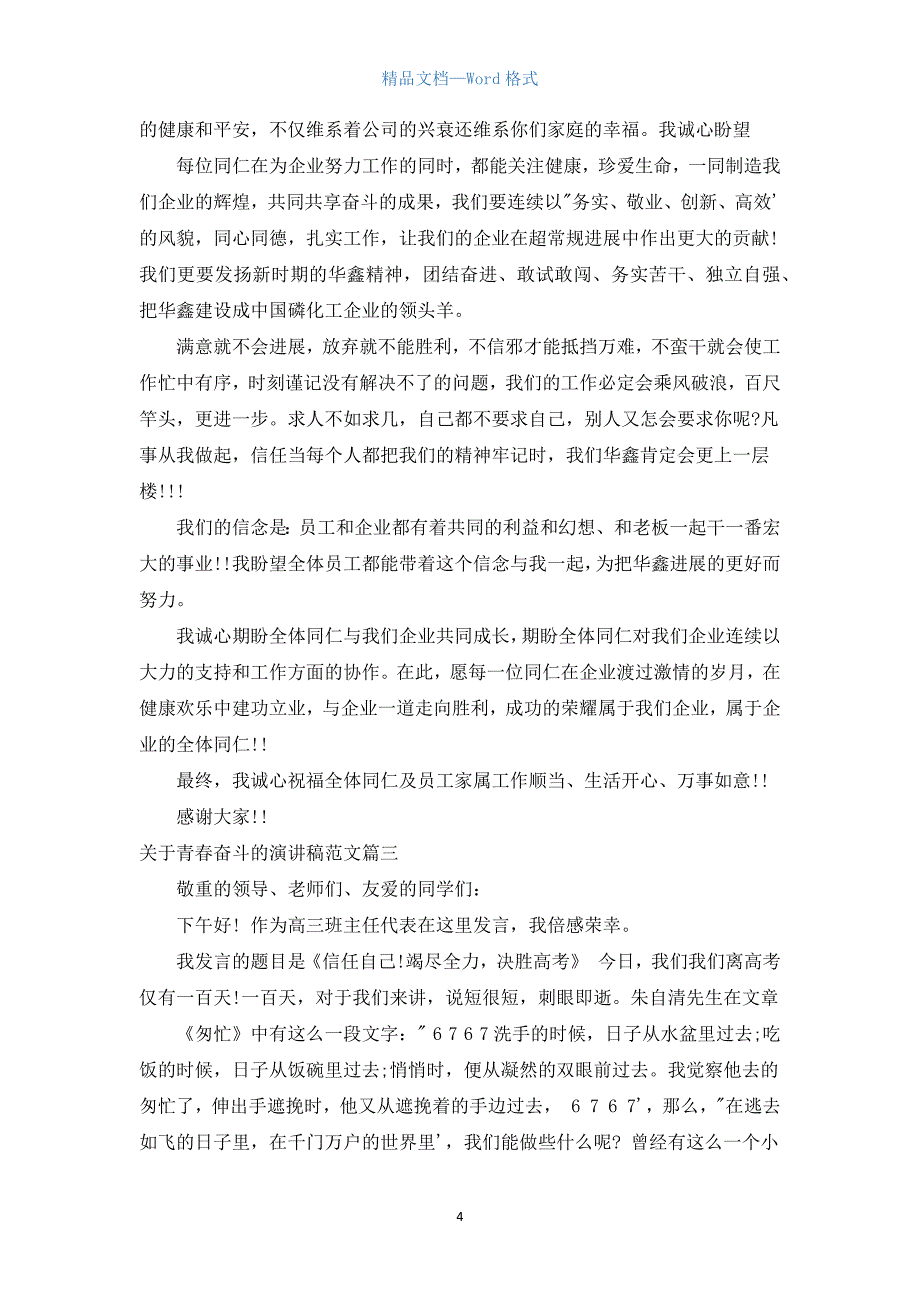 关于青春奋斗的演讲稿范文.docx_第4页