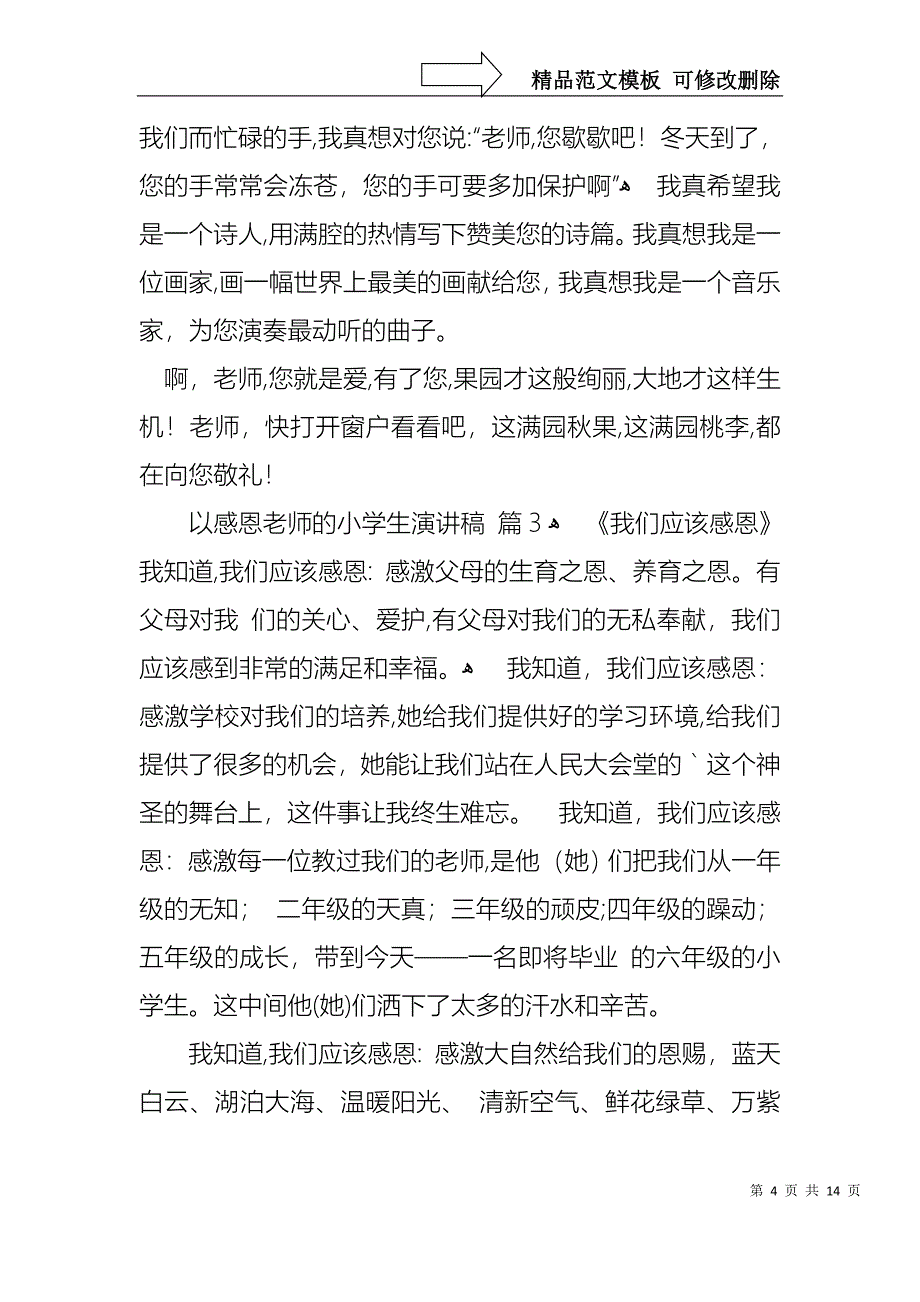 以感恩老师的小学生演讲稿十篇_第4页