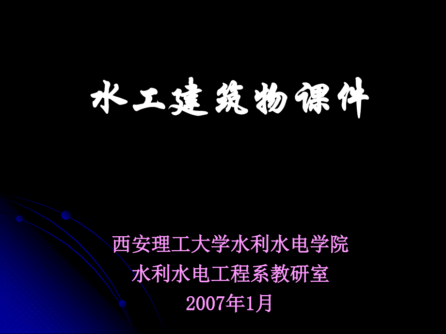 09第九章过坝建筑物_第1页