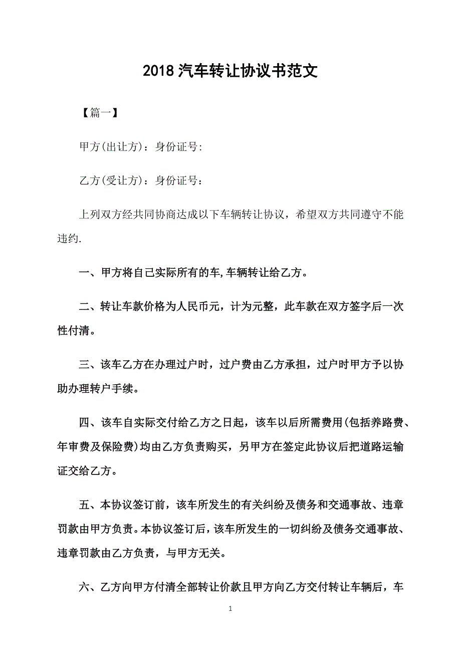 2018汽车转让协议书范文_第1页