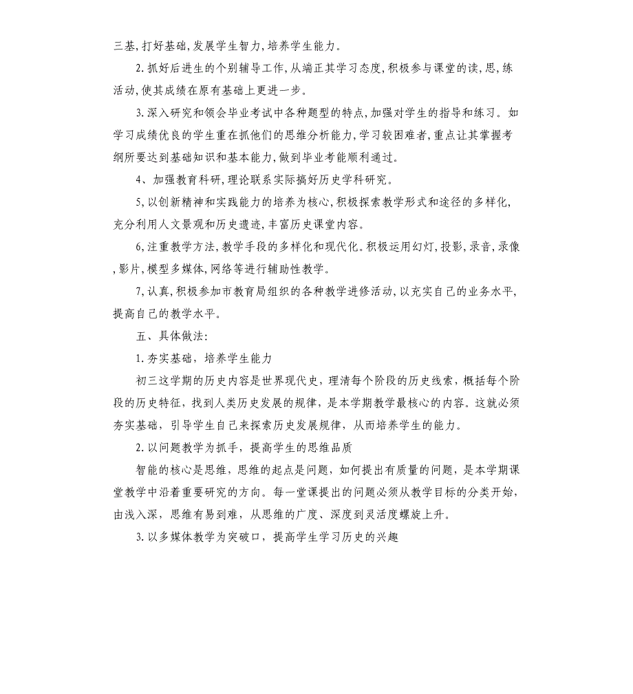 2019初三历史教学计划.docx_第2页