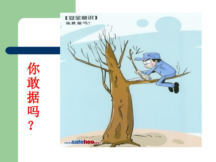 建设工程公司安全漫画警示教育_第2页