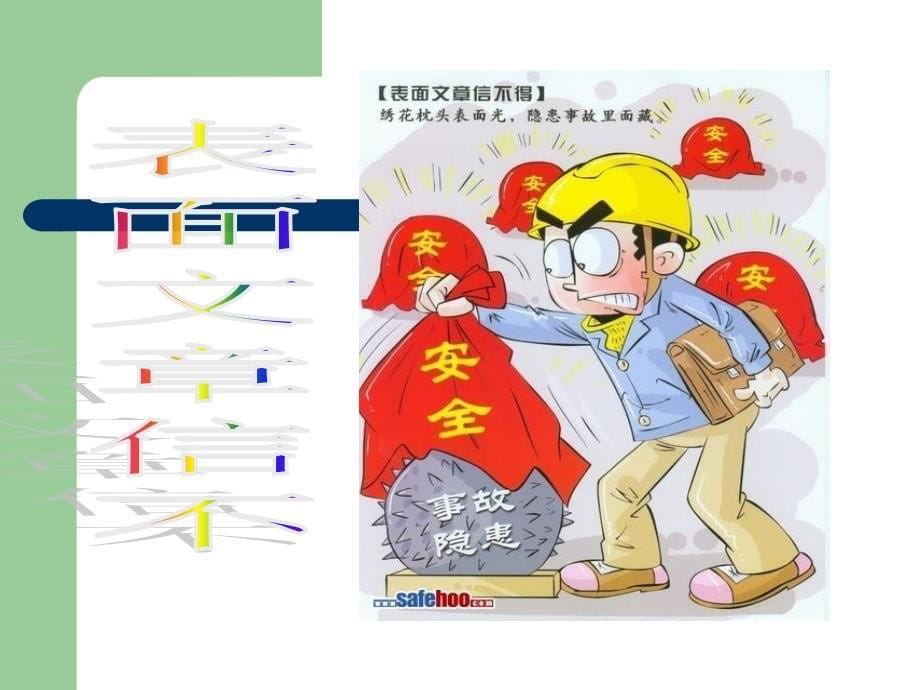 建设工程公司安全漫画警示教育_第5页