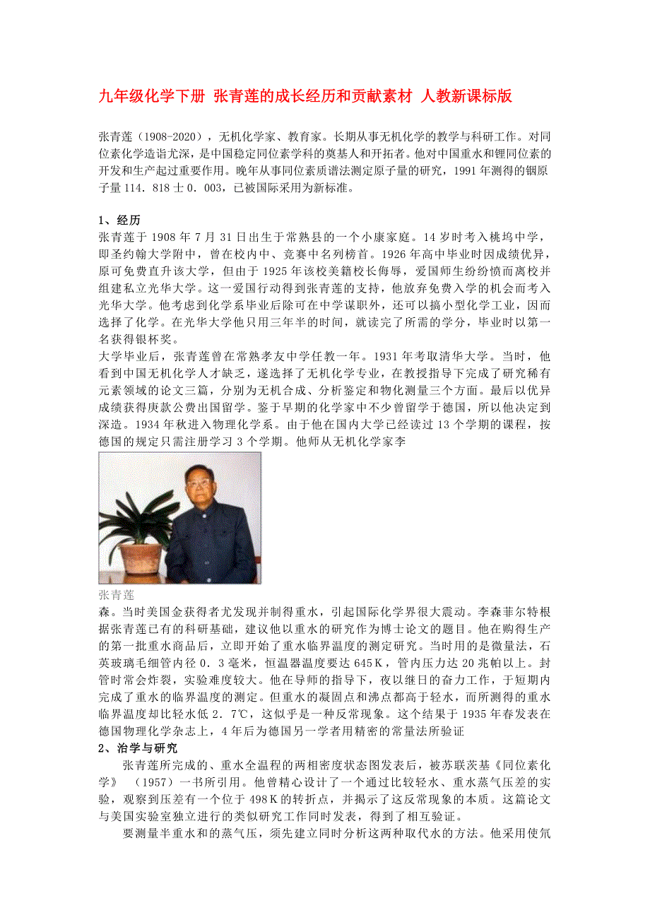 九年级化学下册 张青莲的成长经历和贡献素材 人教新课标版_第1页
