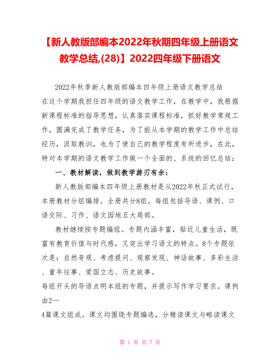 【新人教版部编本2022年秋期四年级上册语文教学总结(28)】_第1页