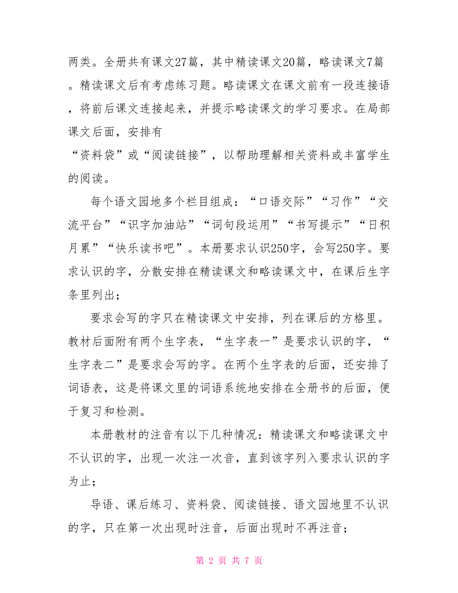 【新人教版部编本2022年秋期四年级上册语文教学总结(28)】_第2页