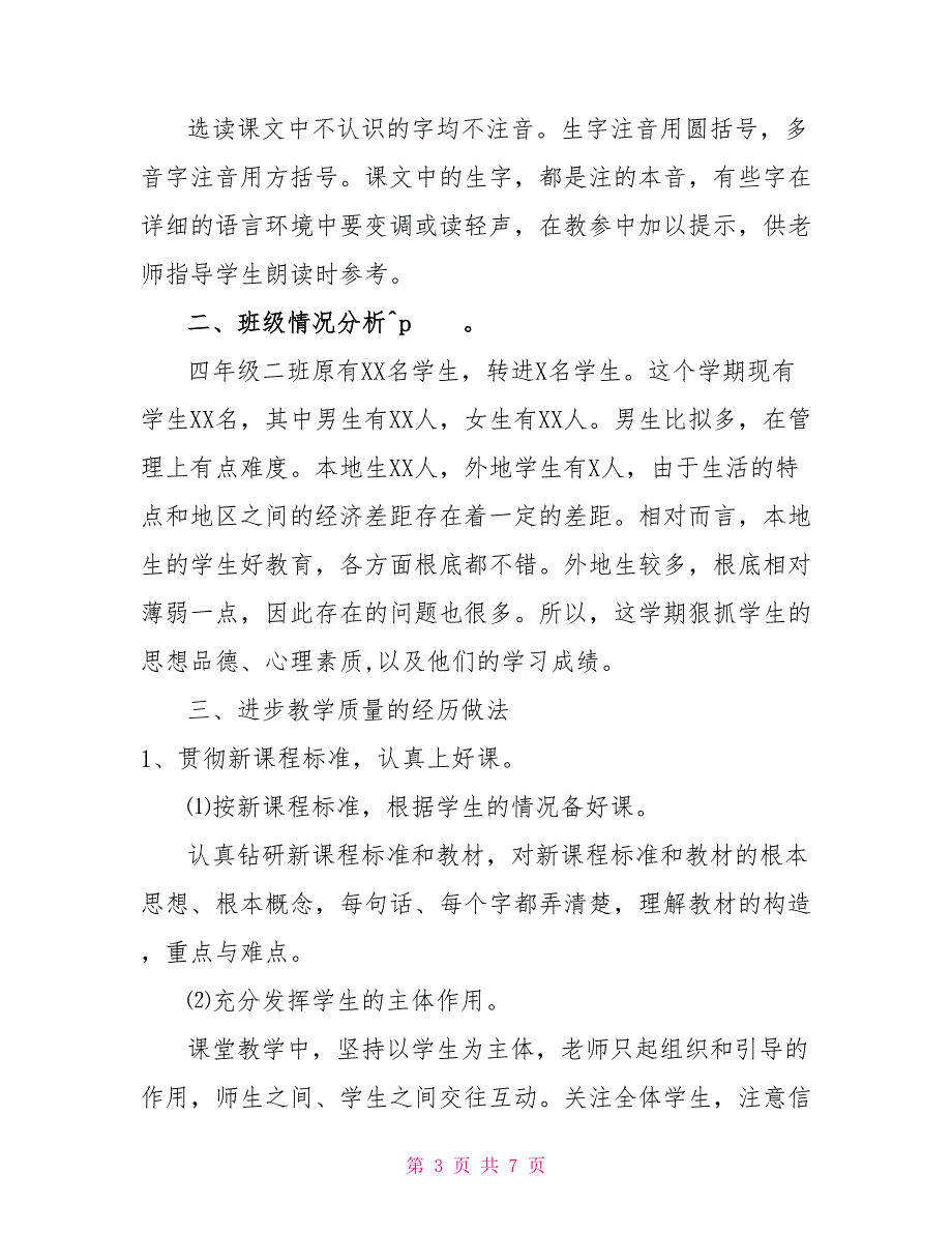 【新人教版部编本2022年秋期四年级上册语文教学总结(28)】_第3页