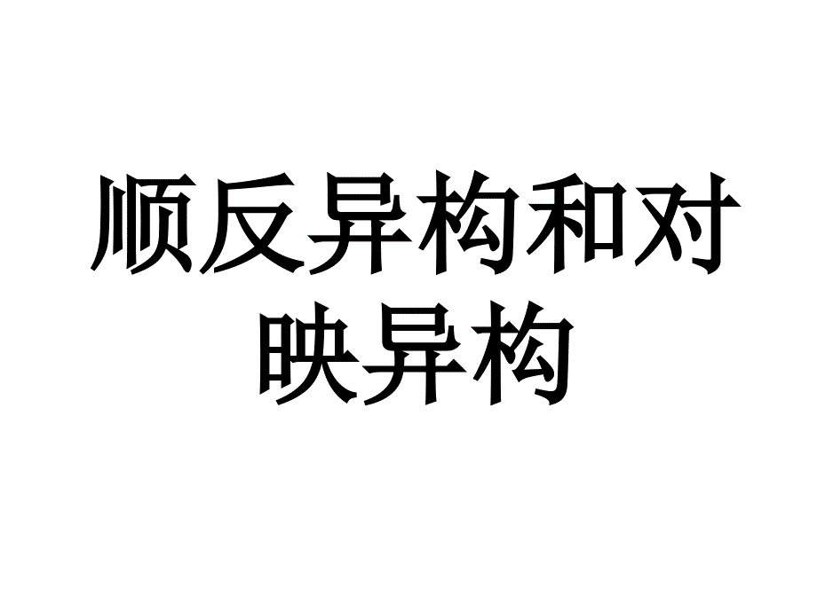 顺反异构和对映异构_第1页