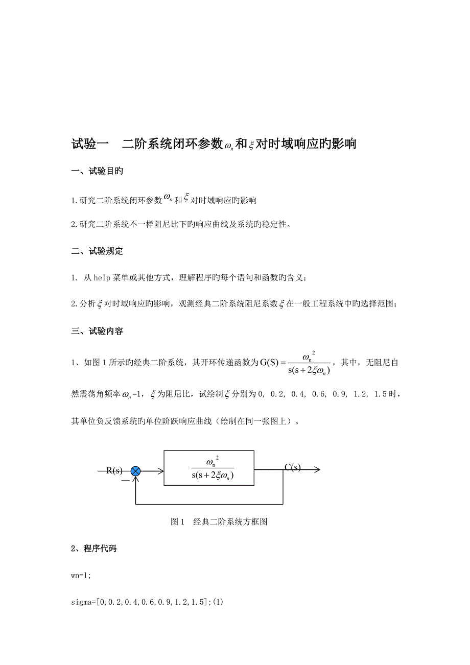 2023年自动控制实验报告_第2页