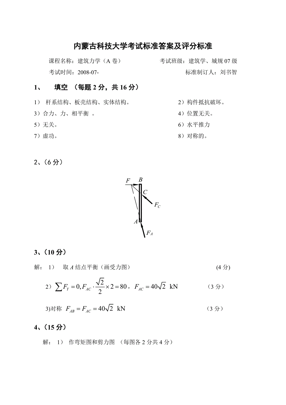 0611021801建筑力学08A卷答案_第1页