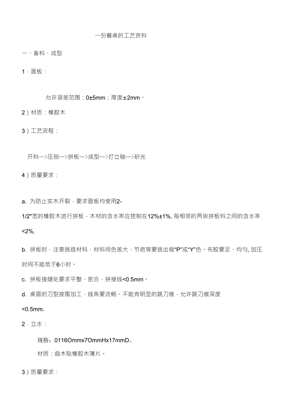 餐桌的工艺资料_第1页