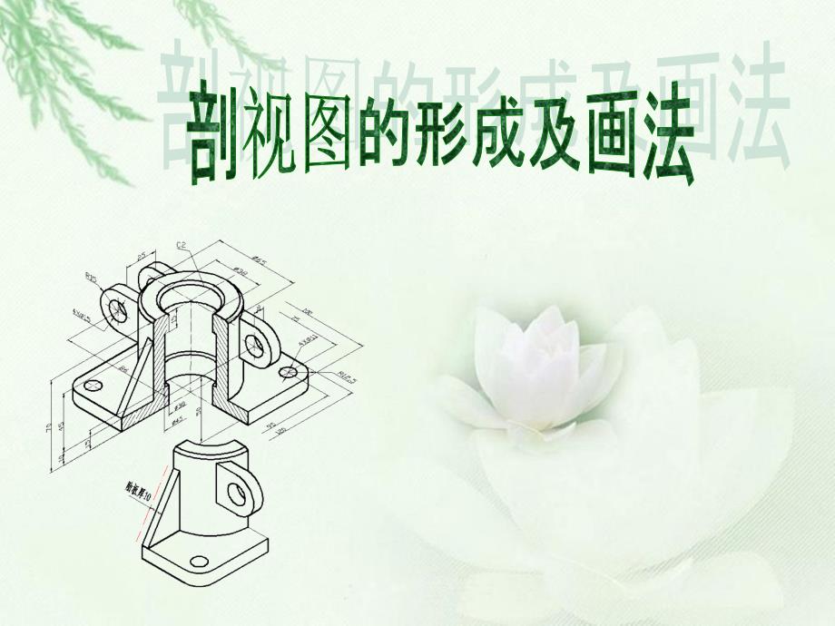 剖视图的形成及画法课件_第1页