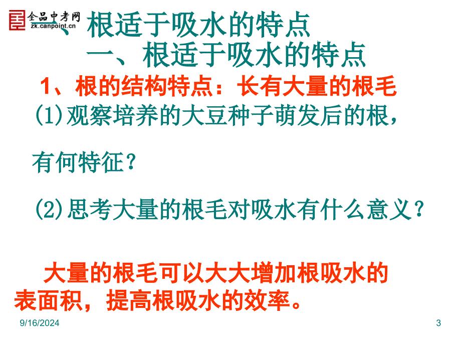 生物七年级上人教新课标332水分进入植物体内的途径课件_第3页