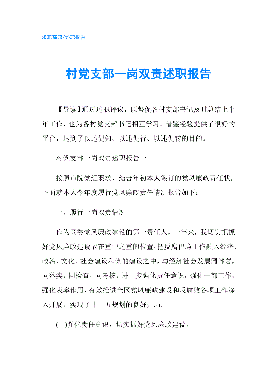 村党支部一岗双责述职报告.doc_第1页