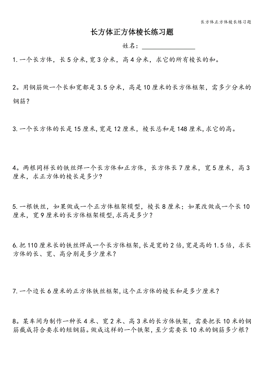 长方体正方体棱长练习题.doc_第1页