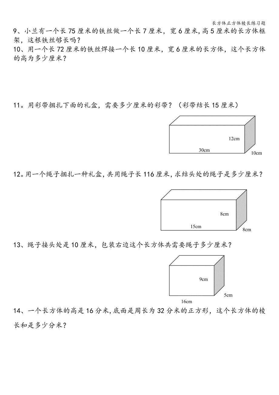 长方体正方体棱长练习题.doc_第2页