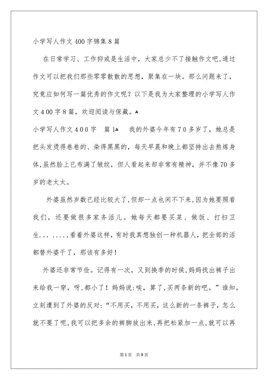 小学写人作文400字锦集8篇_第1页