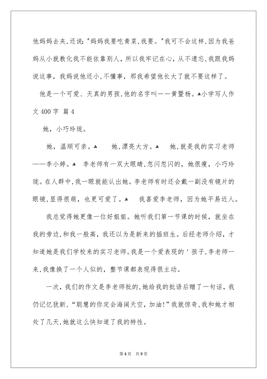 小学写人作文400字锦集8篇_第4页