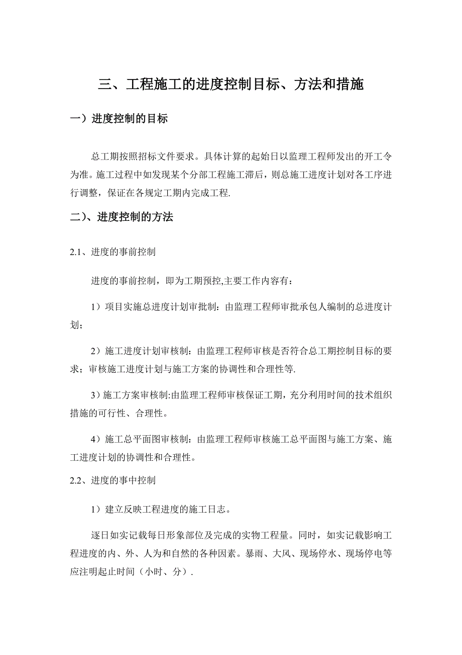 施工进度控制目标方法和措施_第1页