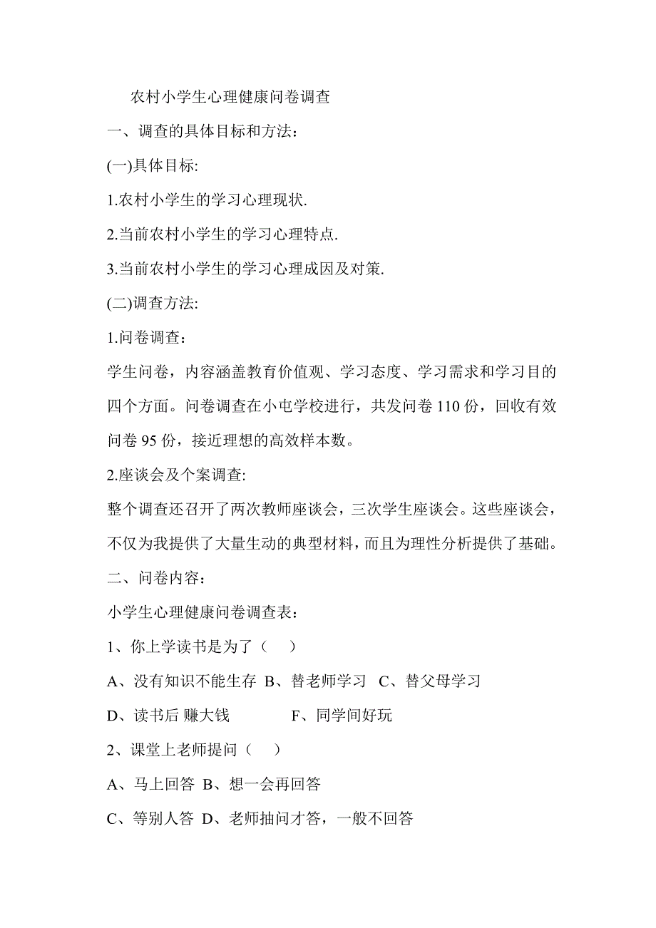 农村小学生心理健康问卷调查_第1页