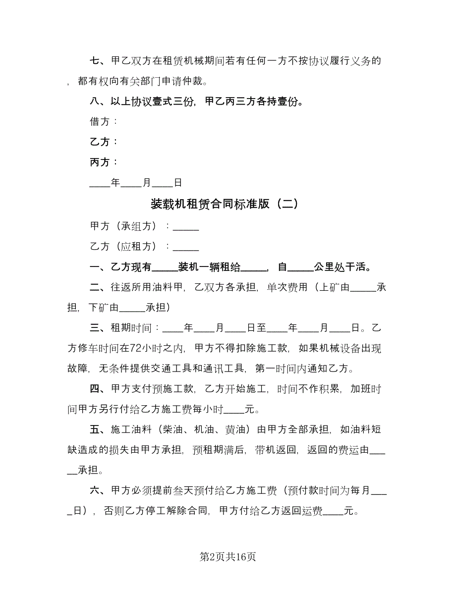 装载机租赁合同标准版（九篇）.doc_第2页