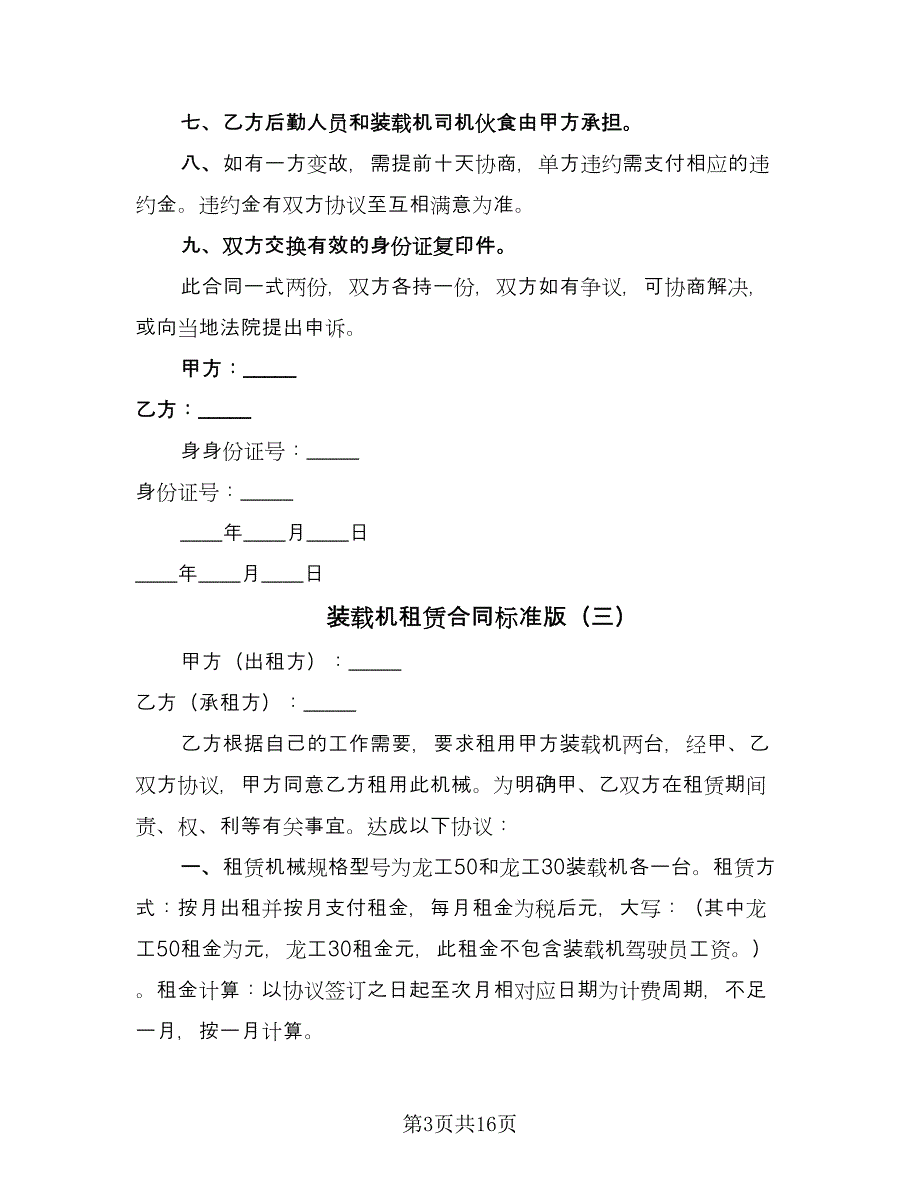 装载机租赁合同标准版（九篇）.doc_第3页